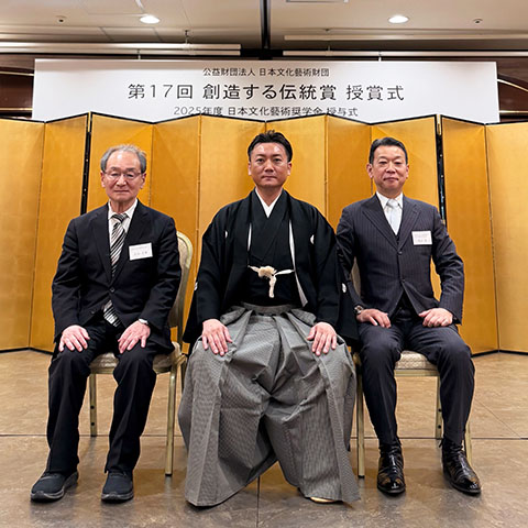山部泰嗣 第17回「創造する伝統賞」受賞
